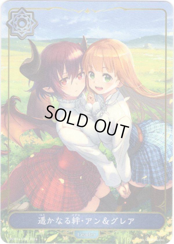 画像1: 【リーダー】遥かなる絆・アン＆グレア (1)