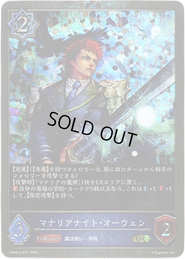 画像1: 【プレミアム】マナリアナイト・オーウェン (1)