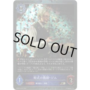 画像: 【プレミアム】術式の教師・ジル