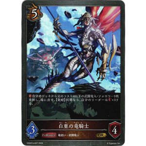 画像: 白亜の竜騎士