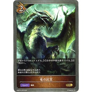 画像: 竜の託宣