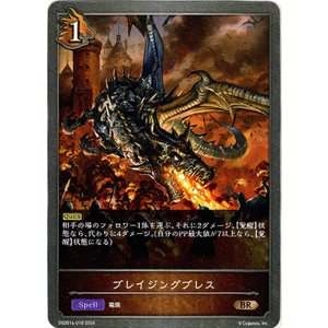 画像: ブレイジングブレス