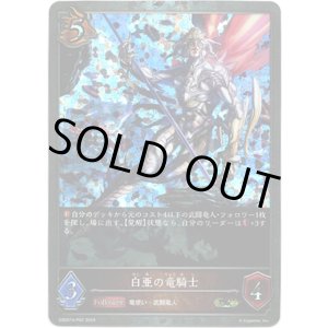 画像: 【プレミアム】白亜の竜騎士