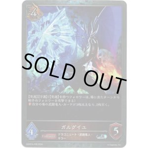 画像: 【プレミアム】ガルグイユ