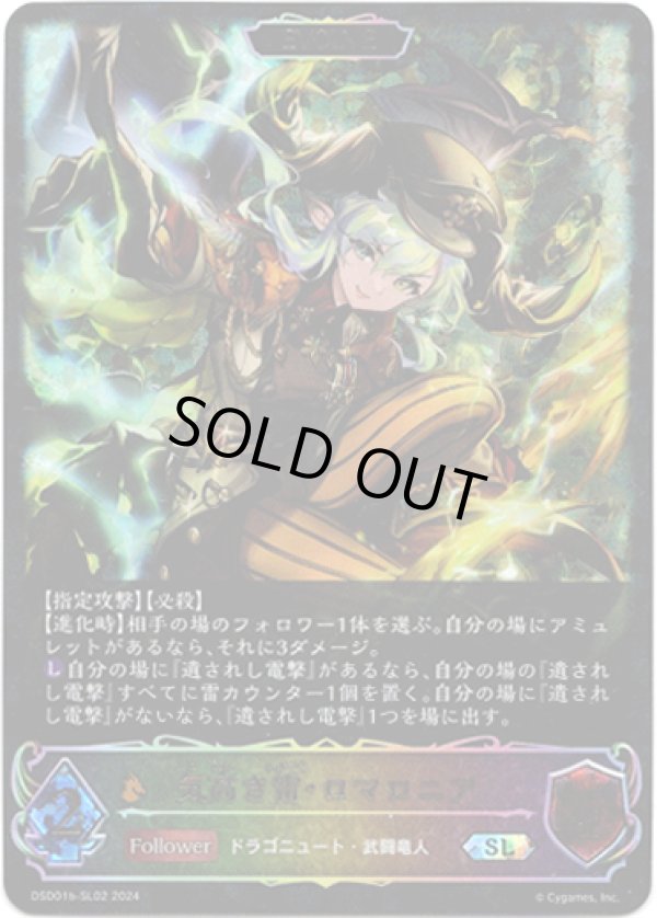 画像1: 【スーパーレジェンド】【EVOLVE】気高き雷・ロマロニア (1)