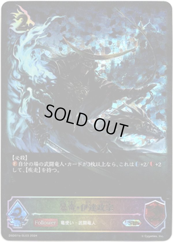 画像1: 【スーパーレジェンド】暴竜・伊達政宗 (1)