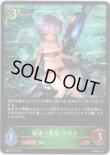 画像: 揺蕩う意志・スピネ