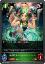 画像: 純粋なるウォーターフェアリー