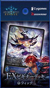 画像: 【未開封スターター】EXビギナーデッキ ウィッチ【ShadowverseEVOLVE】
