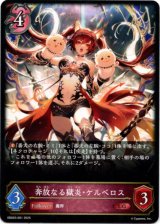 画像: 奔放なる獄炎・ケルベロス