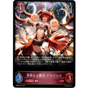 画像: 奔放なる獄炎・ケルベロス