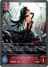 画像: ブラックスワン・オディール