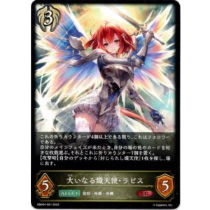 画像: 大いなる熾天使・ラピス