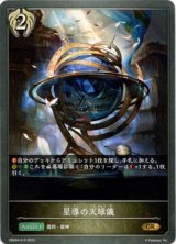 画像: 星導の天球儀