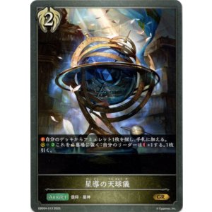 画像: 星導の天球儀