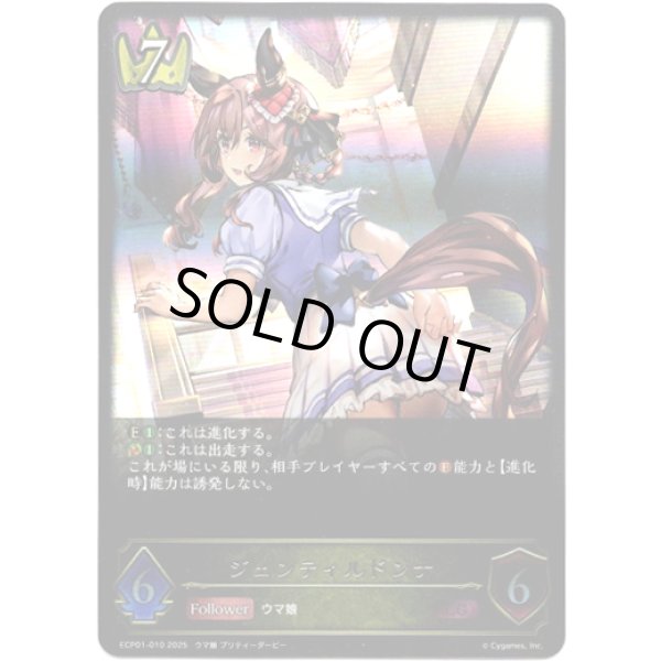 画像1: ※傷有り品（返品交換対象外）ジェンティルドンナ (1)