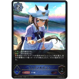 画像: シュヴァルグラン