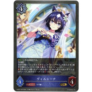 画像: ヴィルシーナ