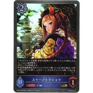 画像: スイープトウショウ