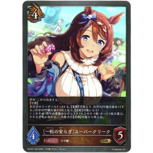 画像: 〔一粒の安らぎ〕スーパークリーク