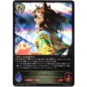 画像: ※傷有り品(返品交換対象外)ジャングルポケット