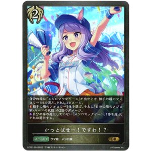 画像: かっとばせー！ですわ！？