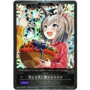 画像: 【P仕様】【EVOLVE】聖なる夜に重なるキセキ（にんじん）