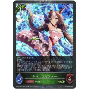 画像: 【プレミアム】ヤマニンゼファー