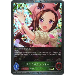 画像: 【プレミアム】サクラバクシンオー