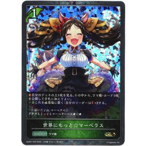 画像: 【プレミアム】世界にもっと☆マーベラス