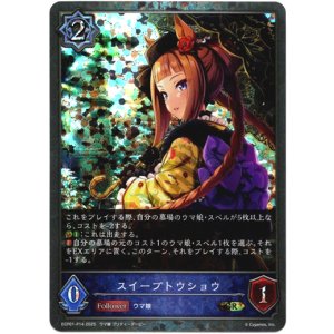 画像: 【プレミアム】スイープトウショウ