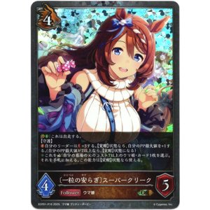 画像: 【プレミアム】〔一粒の安らぎ〕スーパークリーク