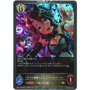 画像: 【プレミアム】〔月下の悪魔ちゃん♪〕メジロパーマー