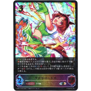 画像: 【スーパーレジェンド】サクラローレル