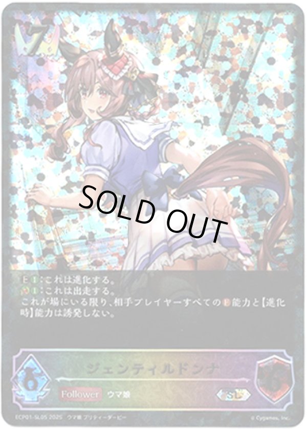 画像1: 【スーパーレジェンド】ジェンティルドンナ (1)