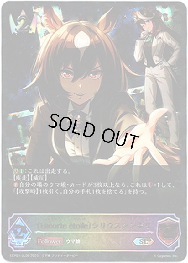 画像1: 【スーパーレジェンド】〔Escorte ?toile〕シリウスシンボリ (1)