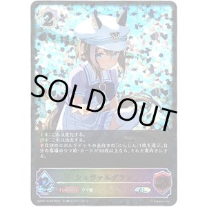 画像: 【スーパーレジェンド】シュヴァルグラン