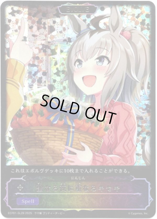 画像1: 【スーパーレジェンド】聖なる夜に重なるキセキ（にんじん） (1)