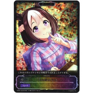 画像: 【スーパーレジェンド】1日の終わりに（にんじん）