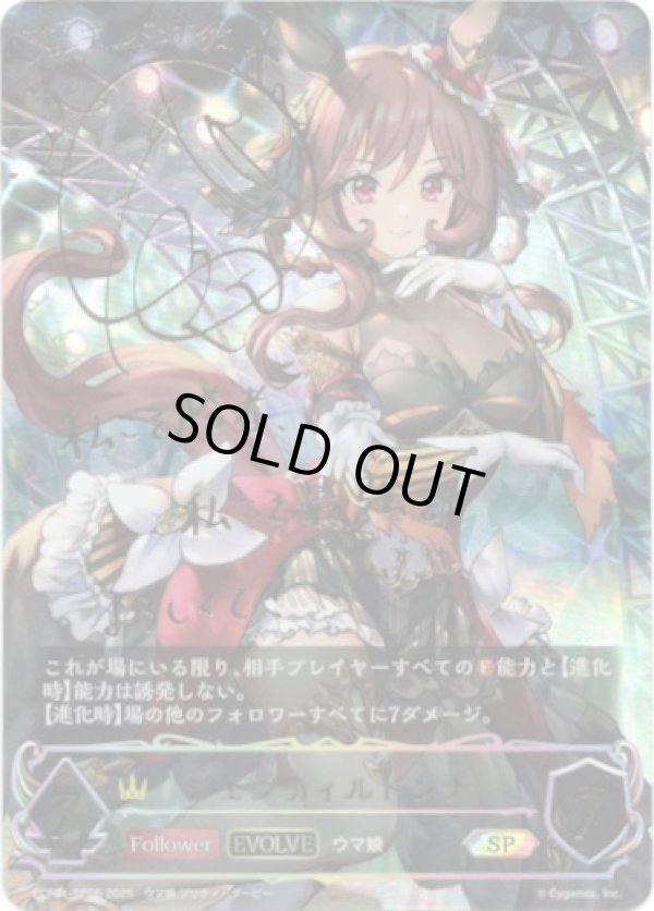 画像1: 【SP】【EVOLVE】ジェンティルドンナ (1)