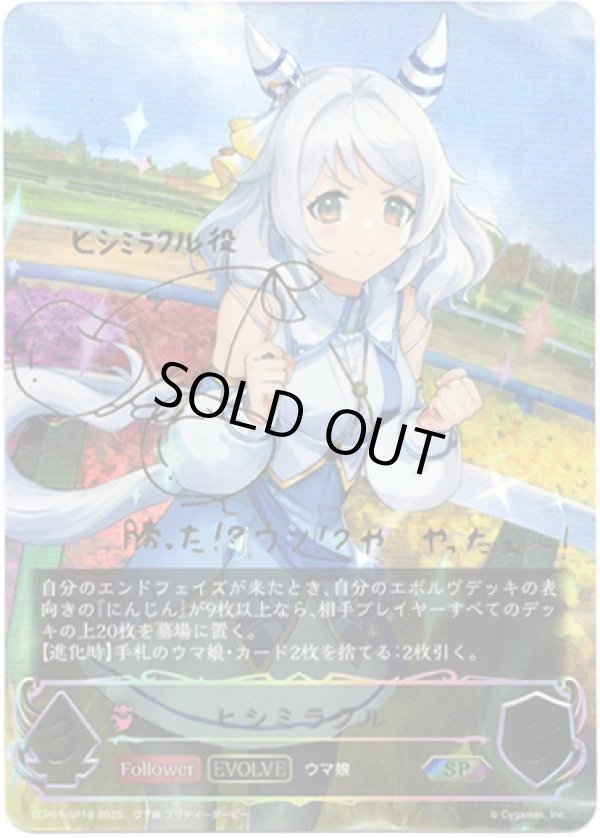 画像1: 【SP】【EVOLVE】ヒシミラクル (1)