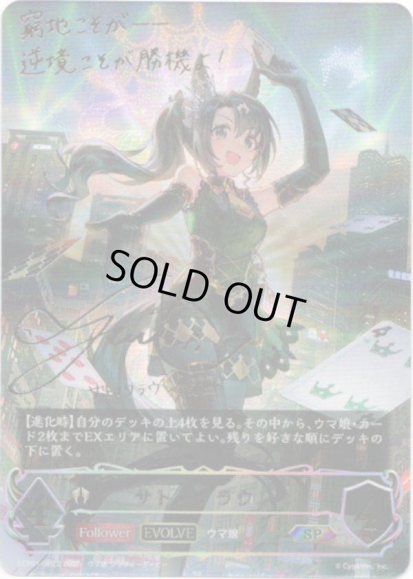 画像1: 【SP】【EVOLVE】サトノクラウン (1)