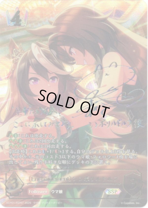 画像1: 【SSP】〔Encha?nement〕シンボリルドルフ (1)