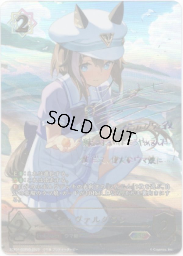 画像1: 【SSP】シュヴァルグラン (1)