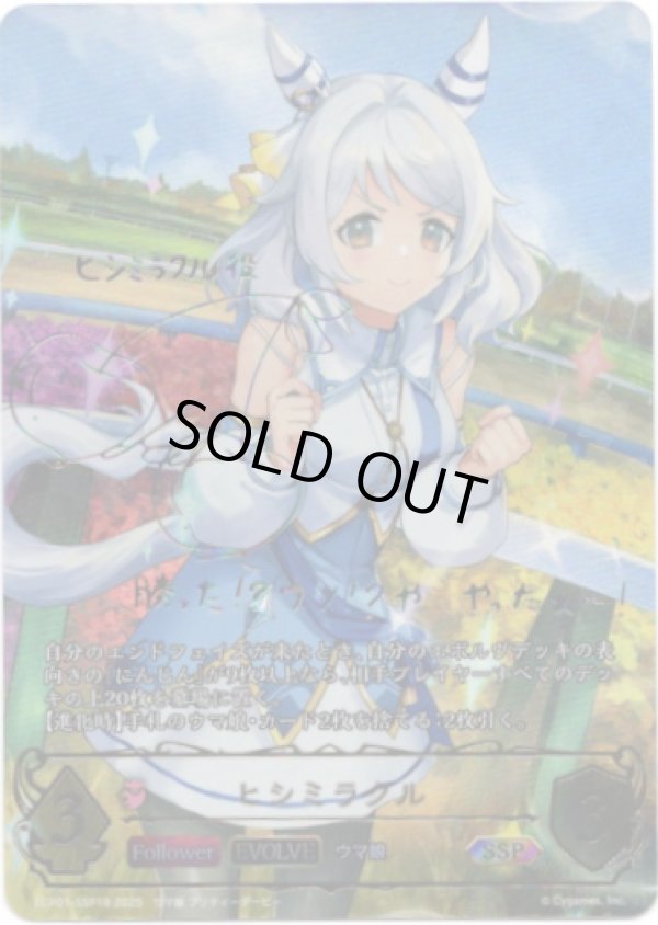 画像1: 【SSP】【EVOLVE】ヒシミラクル (1)