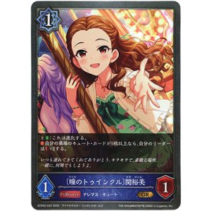 画像: 〔瞳のトゥインクル〕関裕美