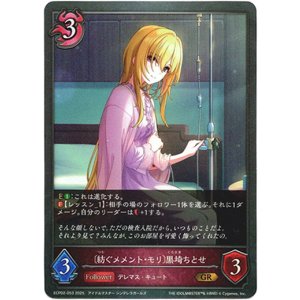 画像: 〔紡ぐメメント・モリ〕黒埼ちとせ