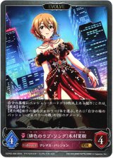 画像: 【EVOLVE】〔緋色のラブ・ソング〕木村夏樹