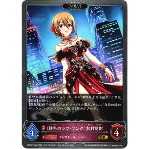 画像: 【EVOLVE】〔緋色のラブ・ソング〕木村夏樹