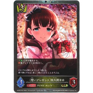 画像: 【プレミアム】〔想いプレゼント〕佐久間まゆ